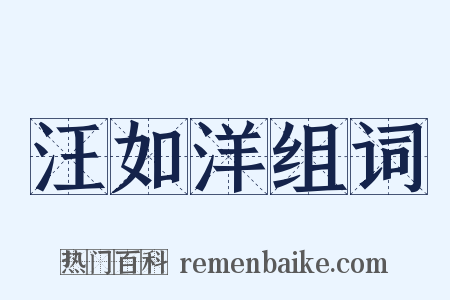 汪如洋组词是什么意思的图片